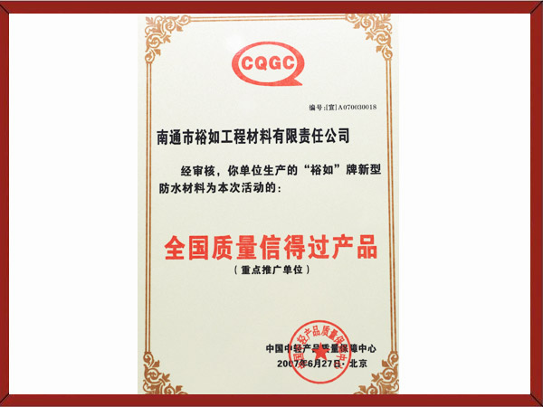 全國質(zhì)量信得過產(chǎn)品 全國質(zhì)量信得過產(chǎn)品