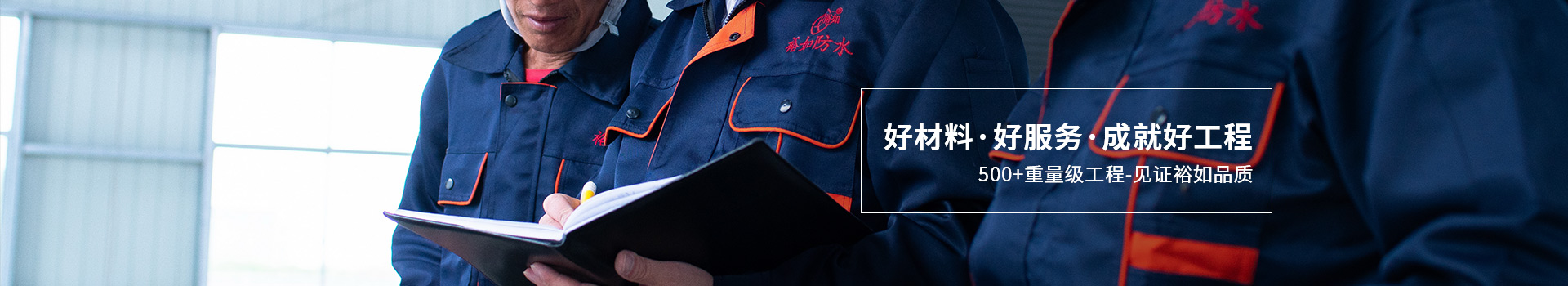 裕如好材料、好服務(wù)、成就好工程